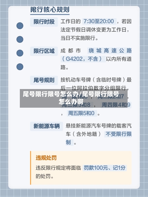 尾号限行限号怎么办/尾号限行限号怎么办啊