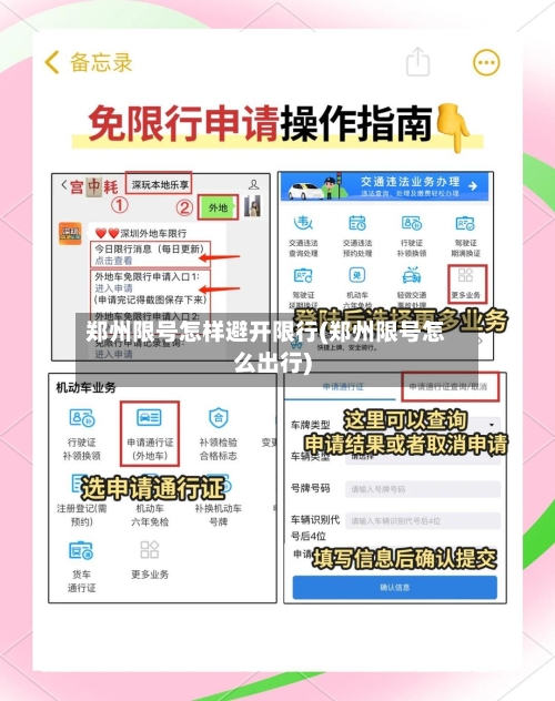郑州限号怎样避开限行(郑州限号怎么出行)