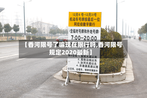 【香河限号了嘛现在限行吗,香河限号规定2020最新】