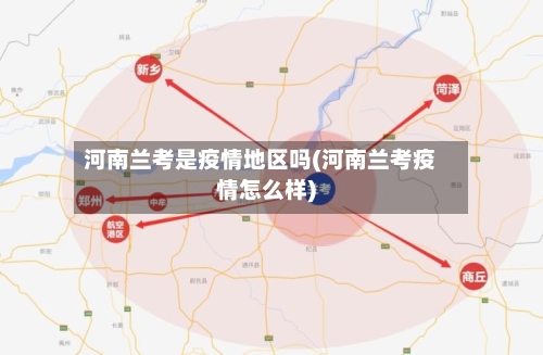 河南兰考是疫情地区吗(河南兰考疫情怎么样)