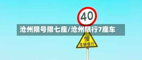沧州限号限七座/沧州限行7座车