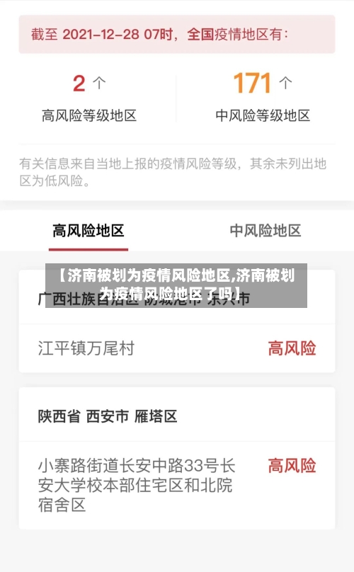 【济南被划为疫情风险地区,济南被划为疫情风险地区了吗】