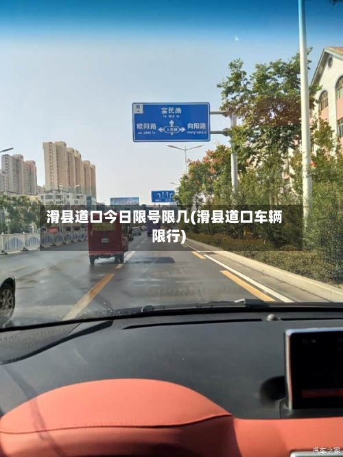 滑县道口今日限号限几(滑县道口车辆限行)