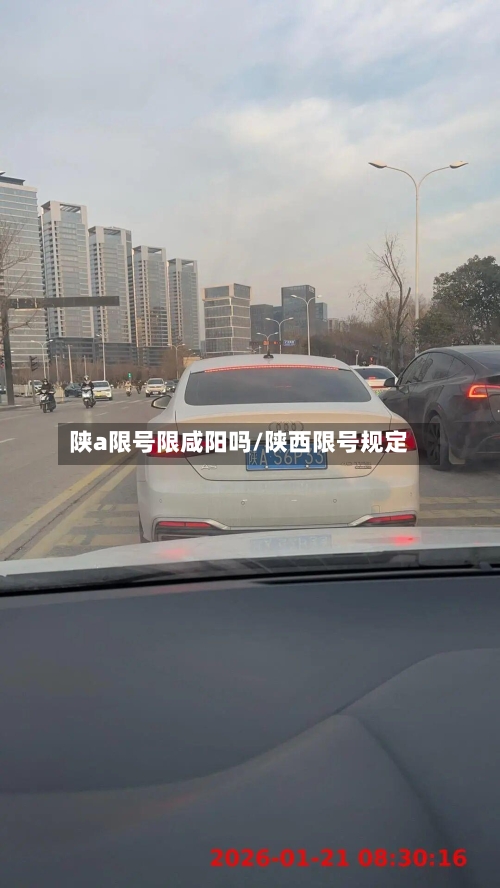 陕a限号限咸阳吗/陕西限号规定