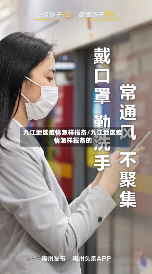 九江地区疫情怎样报备/九江地区疫情怎样报备的