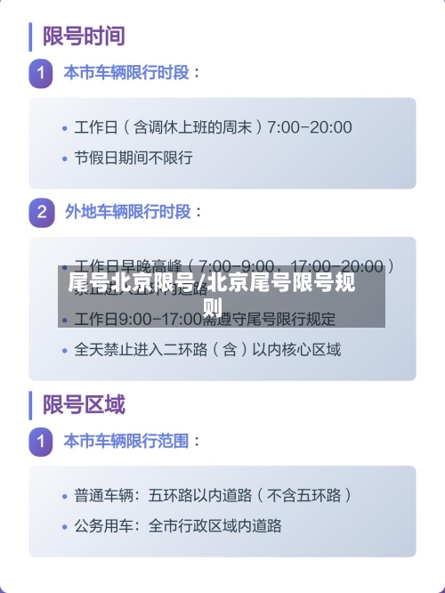 尾号北京限号/北京尾号限号规则