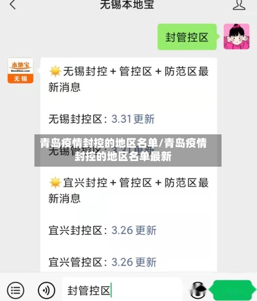 青岛疫情封控的地区名单/青岛疫情封控的地区名单最新