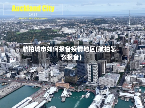 航拍城市如何报备疫情地区(航拍怎么报备)
