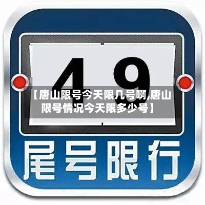 【唐山限号今天限几号啊,唐山限号情况今天限多少号】