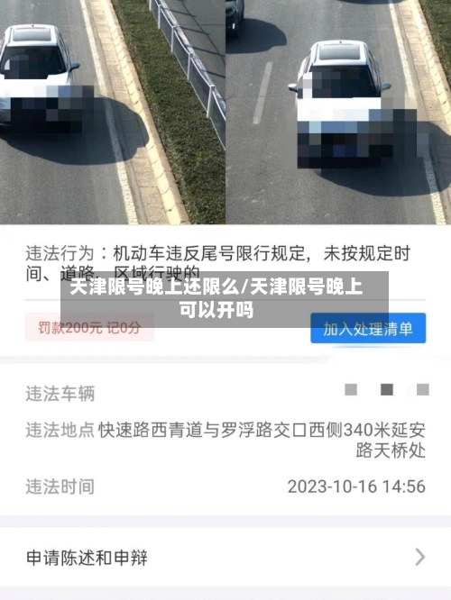 天津限号晚上还限么/天津限号晚上可以开吗