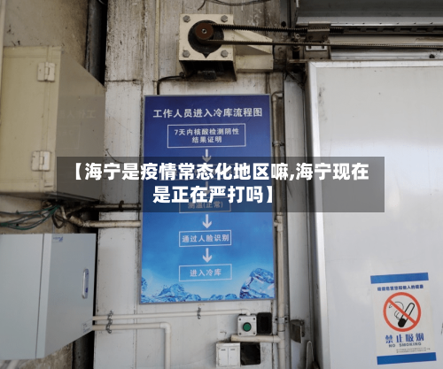 【海宁是疫情常态化地区嘛,海宁现在是正在严打吗】