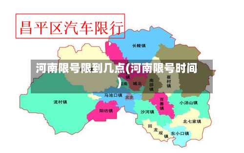 河南限号限到几点(河南限号时间)
