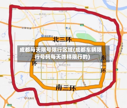 成都每天限号限行区域(成都车辆限行号码每天咋样限行的)