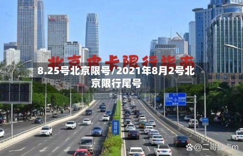 8.25号北京限号/2021年8月2号北京限行尾号