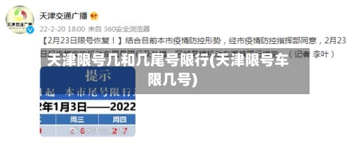 天津限号几和几尾号限行(天津限号车限几号)