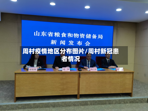 周村疫情地区分布图片/周村新冠患者情况