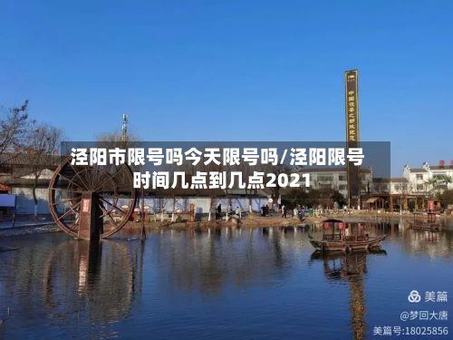 泾阳市限号吗今天限号吗/泾阳限号时间几点到几点2021
