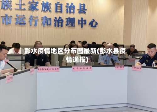 彭水疫情地区分布图最新(彭水县疫情通报)
