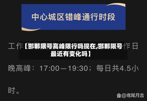 【邯郸限号高峰限行吗现在,邯郸限号最近有变化吗】