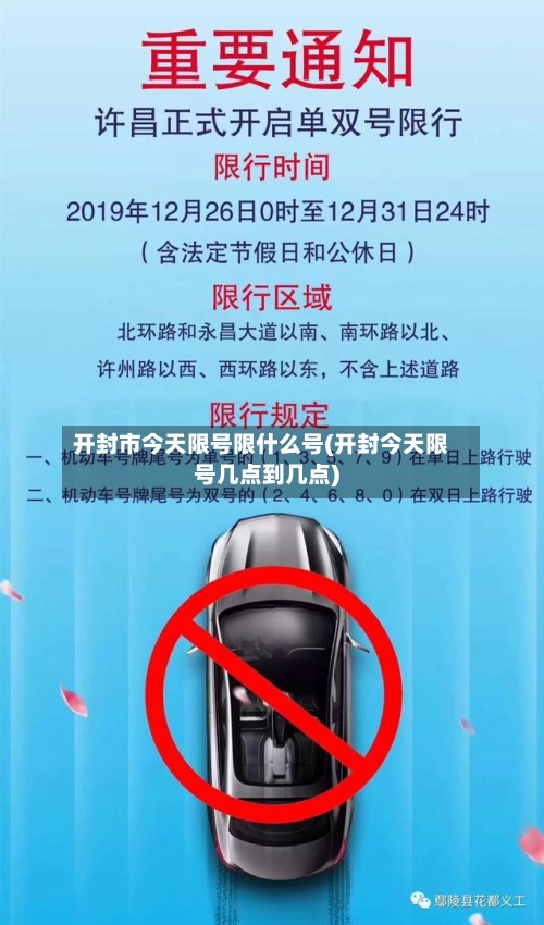 开封市今天限号限什么号(开封今天限号几点到几点)