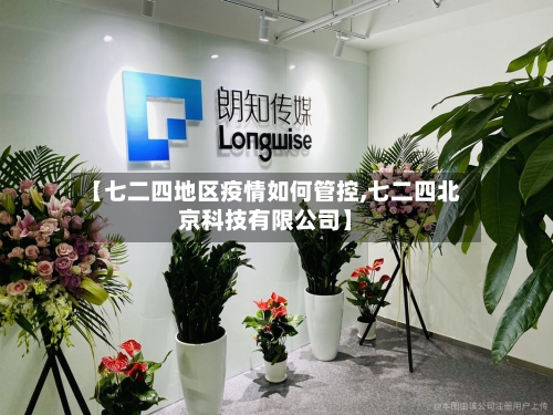 【七二四地区疫情如何管控,七二四北京科技有限公司】