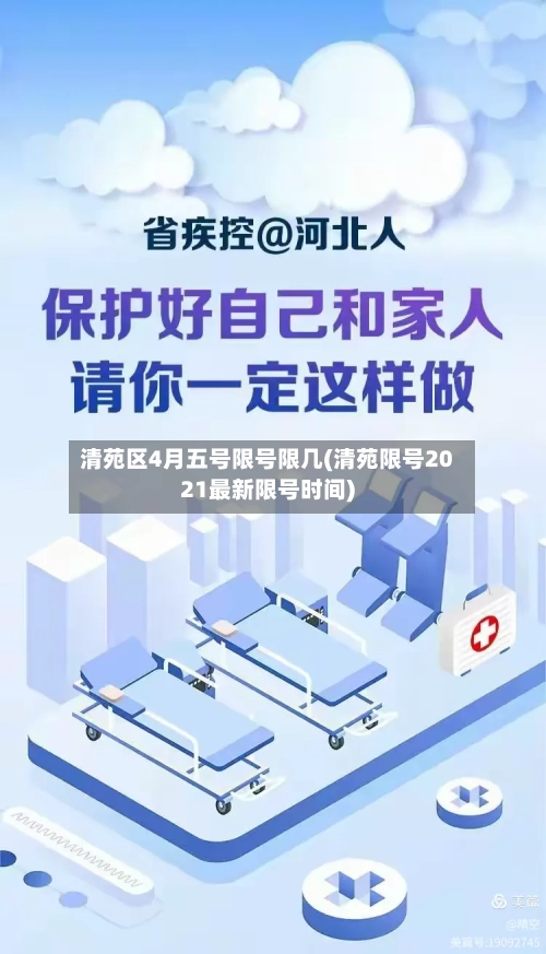 清苑区4月五号限号限几(清苑限号2021最新限号时间)