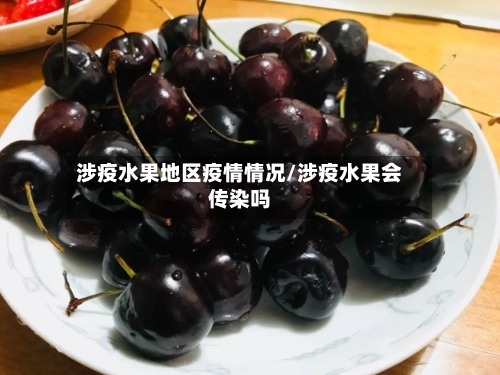 涉疫水果地区疫情情况/涉疫水果会传染吗
