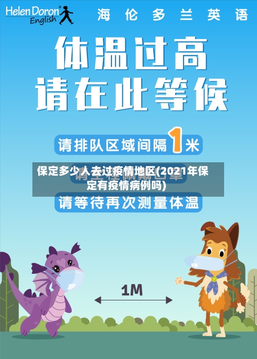 保定多少人去过疫情地区(2021年保定有疫情病例吗)