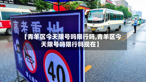 【青羊区今天限号吗限行吗,青羊区今天限号吗限行吗现在】