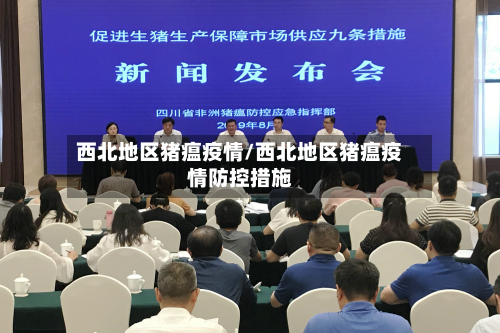 西北地区猪瘟疫情/西北地区猪瘟疫情防控措施