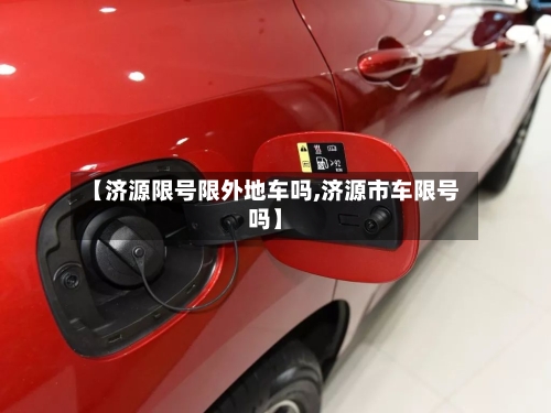 【济源限号限外地车吗,济源市车限号吗】