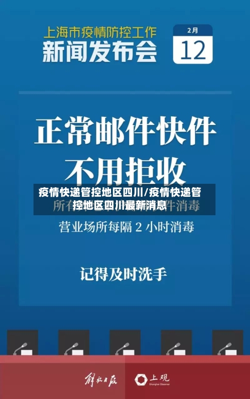 疫情快递管控地区四川/疫情快递管控地区四川最新消息