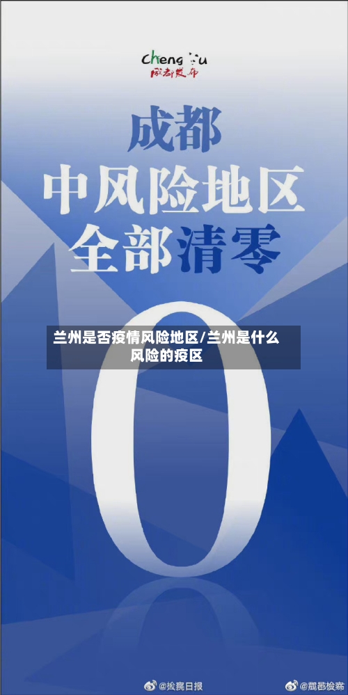 兰州是否疫情风险地区/兰州是什么风险的疫区