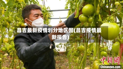 昌吉最新疫情划分地区图(昌吉疫情最新报告)