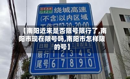 【南阳近来是否限号限行了,南阳市现在限号吗,南阳市怎样限的号】