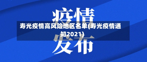 寿光疫情高风险地区名单(寿光疫情通知2021)