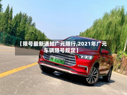 【限号最新通知广元限行,2021年广元车辆限号规定】