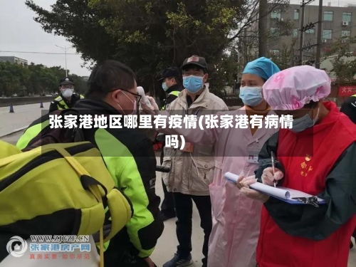 张家港地区哪里有疫情(张家港有病情吗)
