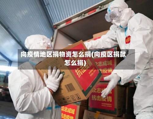 向疫情地区捐物资怎么捐(向疫区捐款怎么捐)