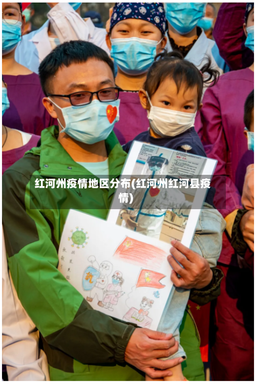 红河州疫情地区分布(红河州红河县疫情)