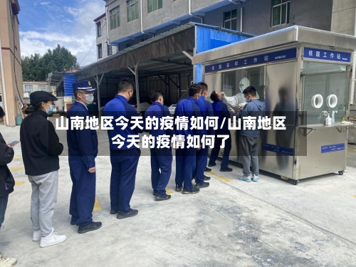 山南地区今天的疫情如何/山南地区今天的疫情如何了