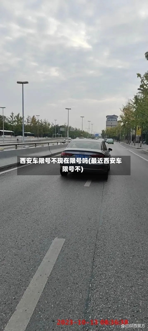 西安车限号不现在限号吗(最近西安车限号不)