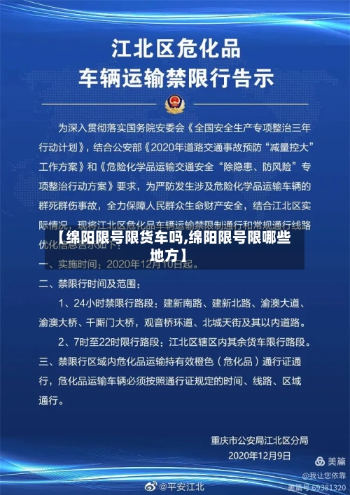 【绵阳限号限货车吗,绵阳限号限哪些地方】