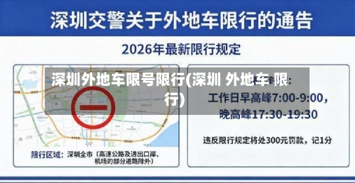 深圳外地车限号限行(深圳 外地车 限行)