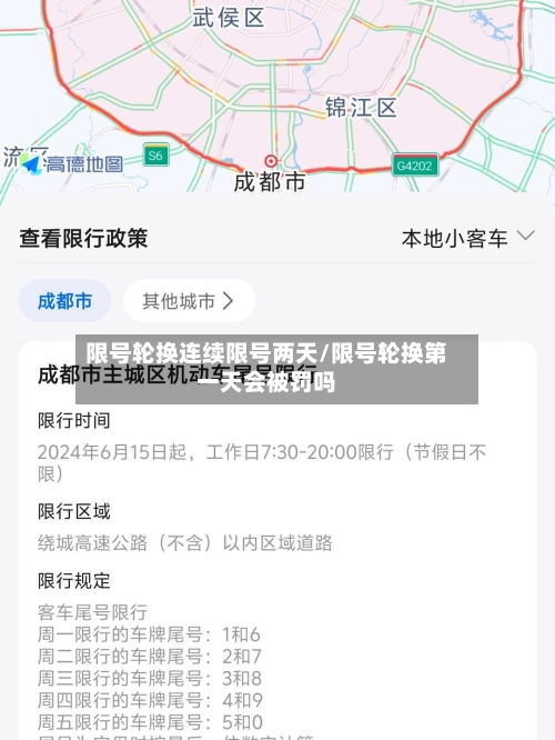 限号轮换连续限号两天/限号轮换第一天会被罚吗-第1张图片
