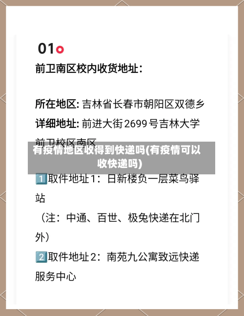 有疫情地区收得到快递吗(有疫情可以收快递吗)