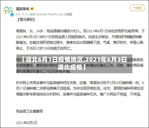【湖北6月1日疫情地区,2021年6月3日湖北疫情】