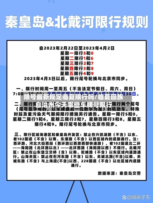 限号最新规定临夏限行吗/临夏回族自治州今天哪些车牌号限行