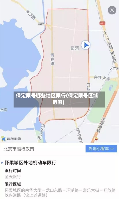 保定限号哪些地区限行(保定限号区域范围)