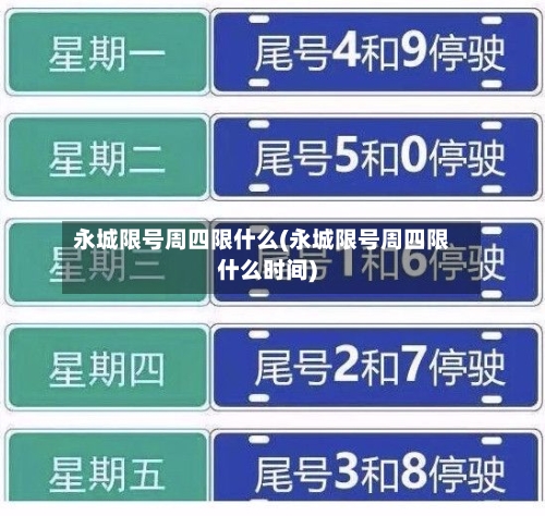永城限号周四限什么(永城限号周四限什么时间)